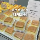 대덕대로2 | 하레하레 갤러리아점, 둔산점 방문 후기, 대전 빵지순례 코스 또간집 메뉴 추천