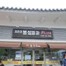 지리산봉성피자 이미지