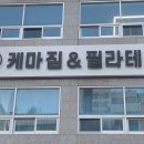 케마짐&케마필라테스