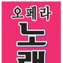 오페라노래방 이미지