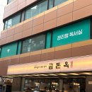 청담생고기 | 청담 맛집 갈비 생고기 전문점! 맛있는 금돈옥 후기