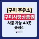 SK에너지㈜ 삼성self주유소 | 구미사랑상품권 주유소 사용 가능 43곳 총정리 (사용처 주소,전화번호 포함)