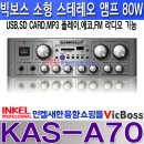 KAS-A70, 소형 스테레오앰프 80W,USB,SD,FM라디오,에코,좌우음량조절,마이크/음악 음량 별도 조절.카페,매장,모델하우스,강의실,회의실등 이미지