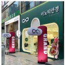 이노티안경 일산위시티점 | 이노티안경체인 일산위시티점 그랜드오픈