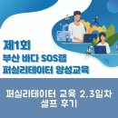 제3기 연구반 | 부산 바다 SOS 리빙랩 퍼실리테이터 양성교육 2,3일차 - 셀프후기