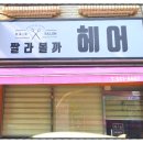 짤라볼까헤어