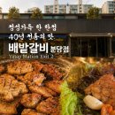돼지갈비생목살 | 40년 전통 야탑 배밭 돼지갈비 생목살에 반한 이야기