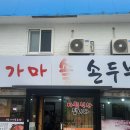 속초가마솥손두부 이미지