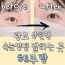 [광교 상현역] 속눈썹펌 잘하는 곳 &#39;혜주랑&#39; 솔직후기