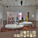 표현하는말글연구소 | 12월 서울전시회 추천 무료전시- 국립한글박물관(한글놀이터 예약)