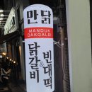 만덕닭갈비