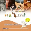 어린이 체험전 「가루 나무 모래 흙」 | 용인 아이와 가볼만한곳 실내 체험전 추천! 이영란의 NEW 감성체험 <가루 나무 모래 흙>