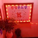 장안무도학원