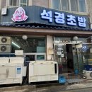 석경초밥 이미지