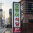 호랭이식당 | 국내산 1등급 삼겹살 녹양동맛집 [호랭이식당] 후기