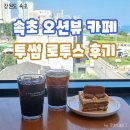 외옹치 해수욕장 | 속초 오션뷰 카페 외옹치 해수욕장 [ 투썸 로투스 ]후기