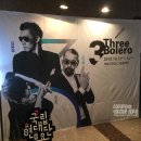 김용걸 김보람의 BOLERO | <무용> 국립현대무용단, 쓰리 볼레로 - 볼레로의 다양한 모습