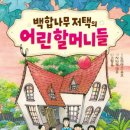 아동문학 거장, 도미야스 요코의 신작 판타지 《백합나무 저택의 어린 할머니들》 출간! 이미지