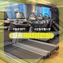 월곡동5 | [상월곡] 상월곡헬스장 이너라인짐 솔직후기(P)