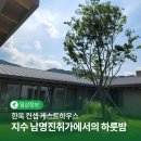 지수관광테마마을 지수남명진취가 | 지수 남명진취가 : 한옥 컨셉 게스트하우스에서 하룻밤 묵어봤어요! | SNS 서포터즈