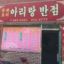 아리랑반점 이미지