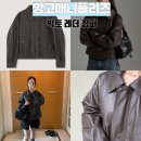 빅토 | [망고매니플리즈] 봄 레더자켓,가죽자켓 추천 빅토 레더 점퍼 브라운 후기 (+착샷)