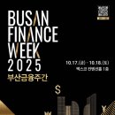 마이스정보사이트 - 2025 부산금융주간 BUSAN FINANCE WEE 이미지
