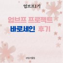 세인에너지 | 바로세인 인스타그램 퍼스널브랜딩 프로젝트 후기