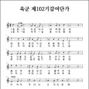 육군 제102기갑여단가 (구 제102보병여단) (연도미상, 작사/작곡 미상) 이미지