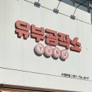 세븐일레븐 수영2호점 | 부산 수영역 맛집, 혼밥부터 커플 세트까지 완벽한 '유부공작소' 솔직 후기 (ft. 주차위치)