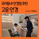 은계초등학교.사랑스러운교회 | 우리동네 시흥 은계지구 은행동 대야동 안경점 <고운안경>을 추천합니다!