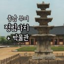 부여 갈만한곳 정림사지 박물관 5층석탑 백제 유물