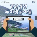 두미남구어촌체험휴양마을 이미지