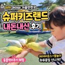 이천 아이와 가볼만한곳｜아이가 집에 안 간다고 한 슈퍼키즈랜드 내돈내산 후기