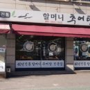 할머니 추어탕 이미지