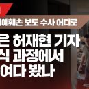 [집중기획] 윤석열 명예훼손 보도 수사 어디로 / 검찰은 허재현 기자 포렌식 과정에서 뭘 들여다 봤나 이미지