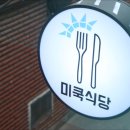 미쿡식당 대학로점 네이버블로그