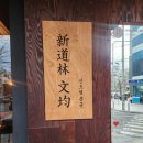 신도림 문균 이미지