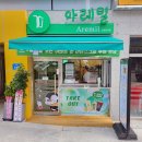 창원 북면 감계 버블티 밀크티 전문점 아레밀 창원감계점 오픈 센텀시엘 1층