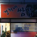 경희네쌈밥 이미지