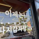 현진이네돌솥감자탕