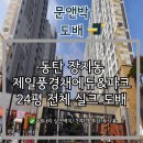 박월 | 동탄 도배 / 제일풍경채에듀앤파크 24평 전체 실크도배