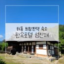 하동 | 하동 최참판댁 한옥호텔 섬진재 후기