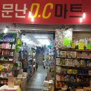 소문난DC마트 이미지