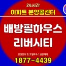 신한환경㈜오산지점 | 아산 배방필하우스 리버시티 아파트분양 선착순 마감임박