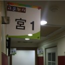 고운누리한의원 이미지