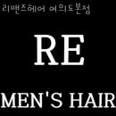 영등포 여의도동 미용실 리맨즈헤어 여의도본점 버스정류장 리뷰 정보