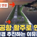 드디어 울릉 공항 활주로 연장!...설계 변경 추진하는 이유는? 이미지