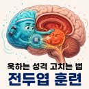 마음 챙김 운동법 | 욱하는 성격 고치는 법 - 전전두엽 활성화 마음챙김 DBT CBT 인지행동치료