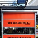 스피드손세차장 - 당진시 부곡공단2길 37-22 | 스피드손세차장
